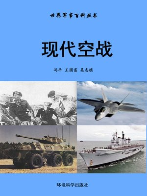 cover image of 世界军事百科丛书——现代空战 (Encyclopedia of World Military Affairs-Modern Air Battle)